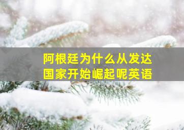 阿根廷为什么从发达国家开始崛起呢英语