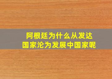 阿根廷为什么从发达国家沦为发展中国家呢