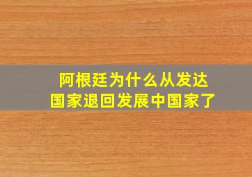 阿根廷为什么从发达国家退回发展中国家了