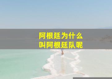 阿根廷为什么叫阿根廷队呢