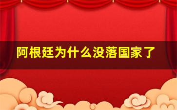 阿根廷为什么没落国家了