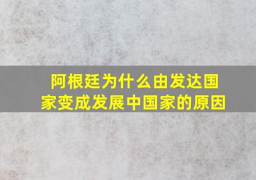 阿根廷为什么由发达国家变成发展中国家的原因