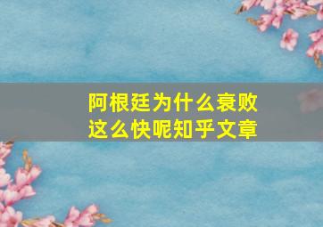 阿根廷为什么衰败这么快呢知乎文章