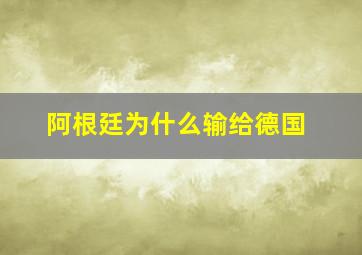 阿根廷为什么输给德国