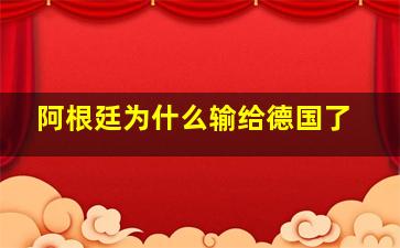 阿根廷为什么输给德国了