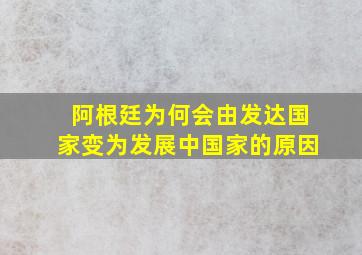 阿根廷为何会由发达国家变为发展中国家的原因