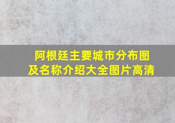 阿根廷主要城市分布图及名称介绍大全图片高清