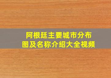 阿根廷主要城市分布图及名称介绍大全视频