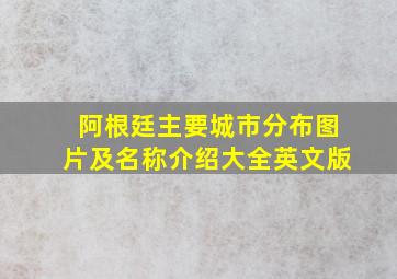 阿根廷主要城市分布图片及名称介绍大全英文版