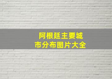 阿根廷主要城市分布图片大全