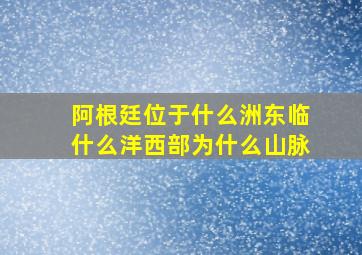 阿根廷位于什么洲东临什么洋西部为什么山脉