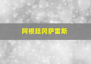 阿根廷冈萨雷斯