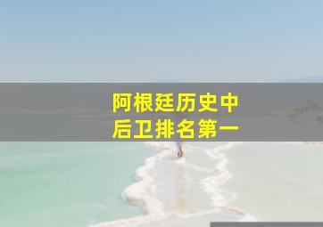 阿根廷历史中后卫排名第一