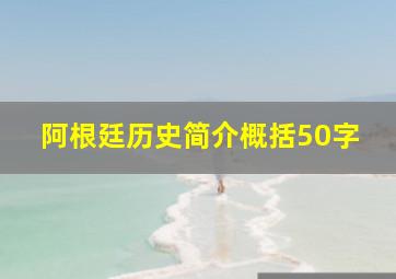 阿根廷历史简介概括50字