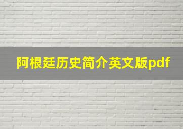 阿根廷历史简介英文版pdf