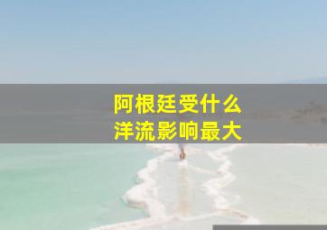 阿根廷受什么洋流影响最大