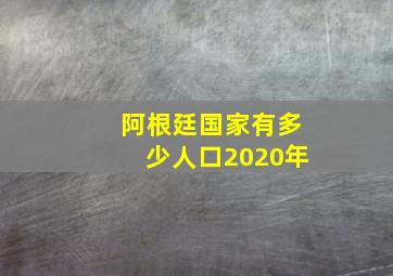 阿根廷国家有多少人口2020年