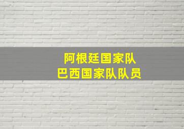 阿根廷国家队巴西国家队队员