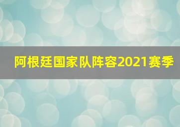 阿根廷国家队阵容2021赛季