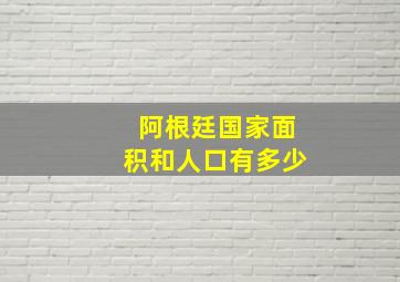 阿根廷国家面积和人口有多少