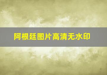 阿根廷图片高清无水印