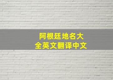 阿根廷地名大全英文翻译中文