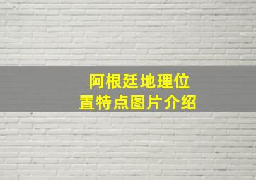 阿根廷地理位置特点图片介绍