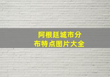 阿根廷城市分布特点图片大全