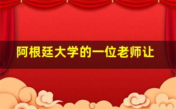 阿根廷大学的一位老师让