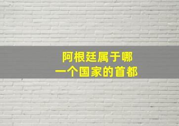 阿根廷属于哪一个国家的首都