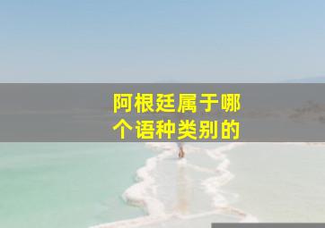 阿根廷属于哪个语种类别的