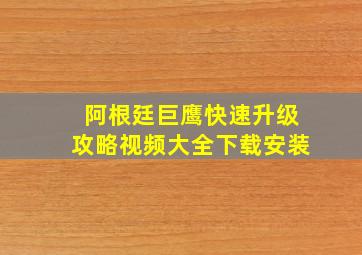 阿根廷巨鹰快速升级攻略视频大全下载安装