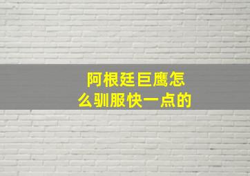 阿根廷巨鹰怎么驯服快一点的