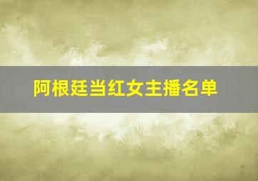 阿根廷当红女主播名单