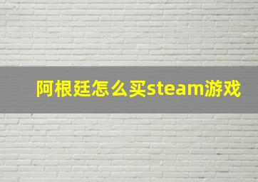 阿根廷怎么买steam游戏