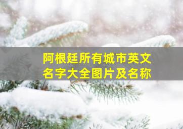 阿根廷所有城市英文名字大全图片及名称