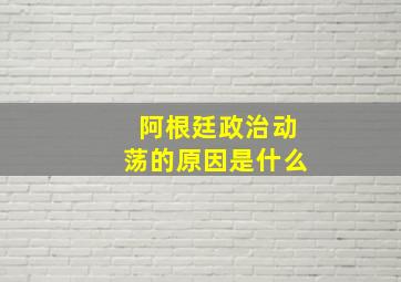 阿根廷政治动荡的原因是什么