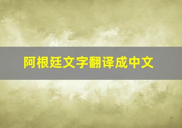 阿根廷文字翻译成中文