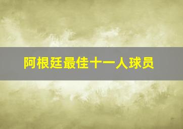 阿根廷最佳十一人球员