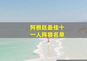 阿根廷最佳十一人阵容名单