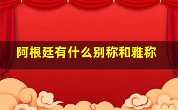 阿根廷有什么别称和雅称