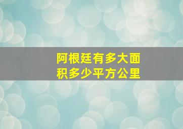 阿根廷有多大面积多少平方公里