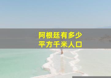 阿根廷有多少平方千米人口