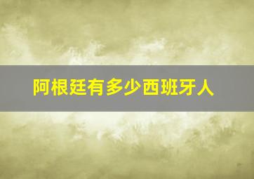 阿根廷有多少西班牙人