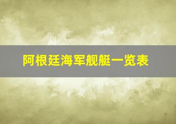 阿根廷海军舰艇一览表