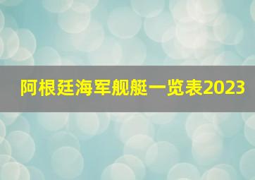 阿根廷海军舰艇一览表2023