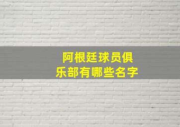 阿根廷球员俱乐部有哪些名字