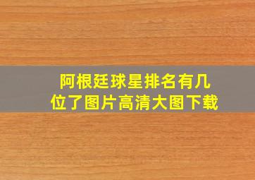 阿根廷球星排名有几位了图片高清大图下载