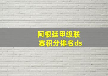 阿根廷甲级联赛积分排名ds