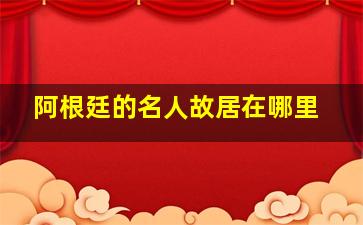 阿根廷的名人故居在哪里